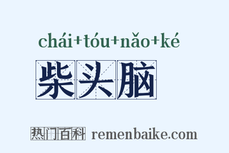 柴头脑殻是什么意思的图片
